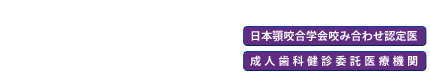 掛川歯科医院｜ふじみ野市上福岡の歯医者