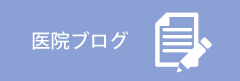 医院ブログ