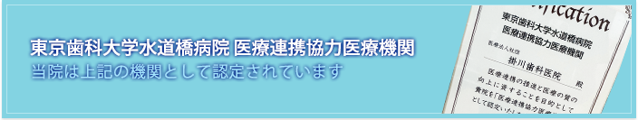 東京歯科大学水道橋病院 医療連携協力医療機関