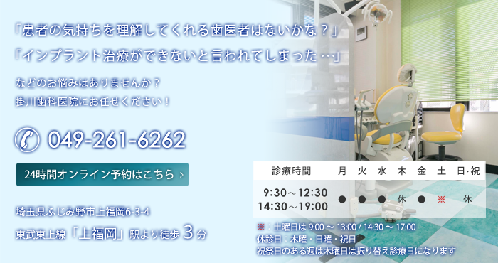 「患者の気持ちを理解してくれる歯医者はないかな？」「インプラント治療ができないと言われてしまった…」などのお悩みはありませんか？掛川歯科医院んいお任せください！