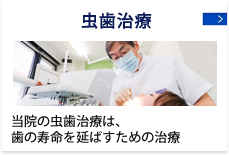 虫歯治療 歯の寿命を延ばす