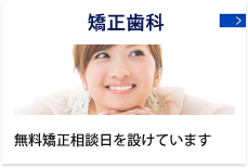 矯正歯科 無料矯正相談