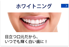 ホワイトニング 白い歯