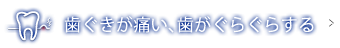 歯ぐきが痛い、歯がぐらぐらする