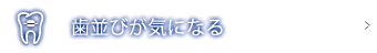 歯並びが気になる