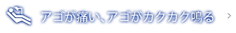 アゴが痛い、アゴがカクカク鳴る