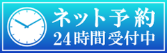 24時間ネット予約