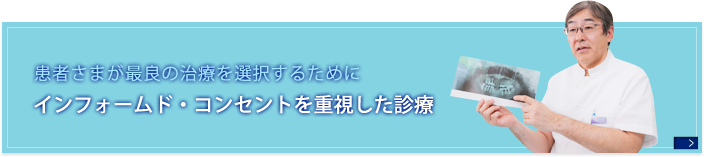 インフォームド・コンセントを重視した診療